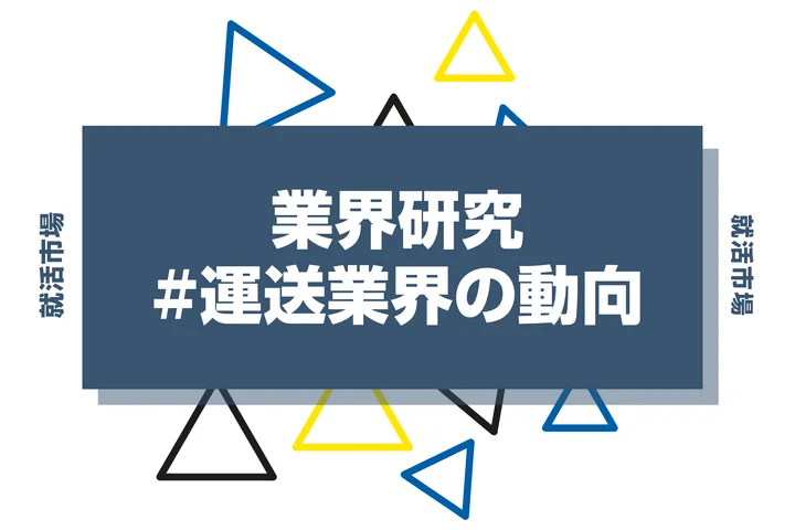 運送業界の動向はどうなっている？業界の課題や今後について紹介